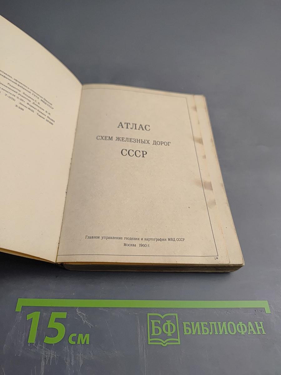 Атлас схем железных дорог СССР
