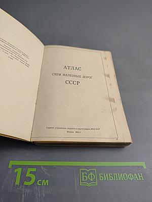 Атлас схем железных дорог СССР