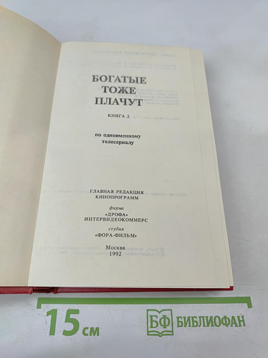 Богатые тоже плачут. Книга 2