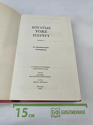 Богатые тоже плачут. Книга 2