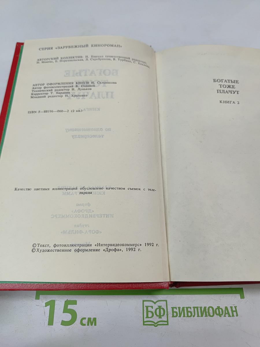 Богатые тоже плачут. Книга 2