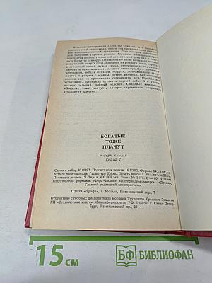 Богатые тоже плачут. Книга 2