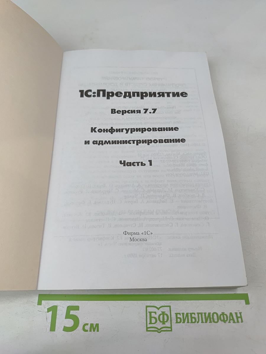 1С:Предприятие. Версия 7.7. Конфигурирование и администрирование. Часть 1