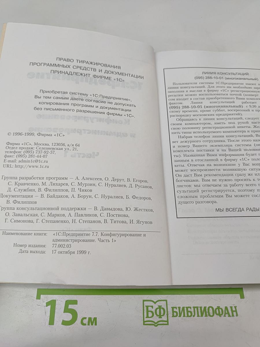 1С:Предприятие. Версия 7.7. Конфигурирование и администрирование. Часть 1