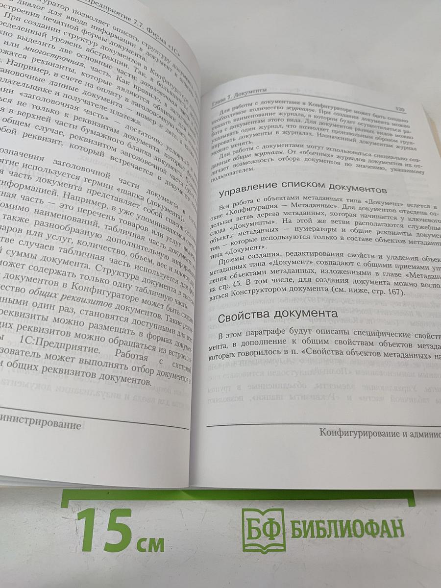 1С:Предприятие. Версия 7.7. Конфигурирование и администрирование. Часть 1