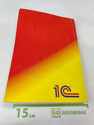 1С:Предприятие. Версия 7.7. Конфигурирование и администрирование. Часть 1