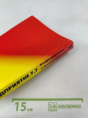 1С:Предприятие. Версия 7.7. Конфигурирование и администрирование. Часть 1