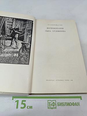 В. В. Верещагин Воспоминания сына художника