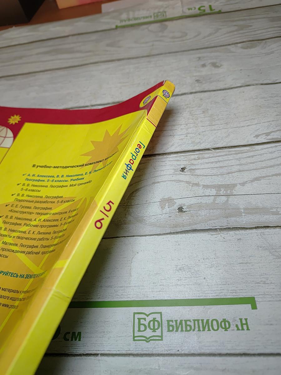 География 5-6 классы