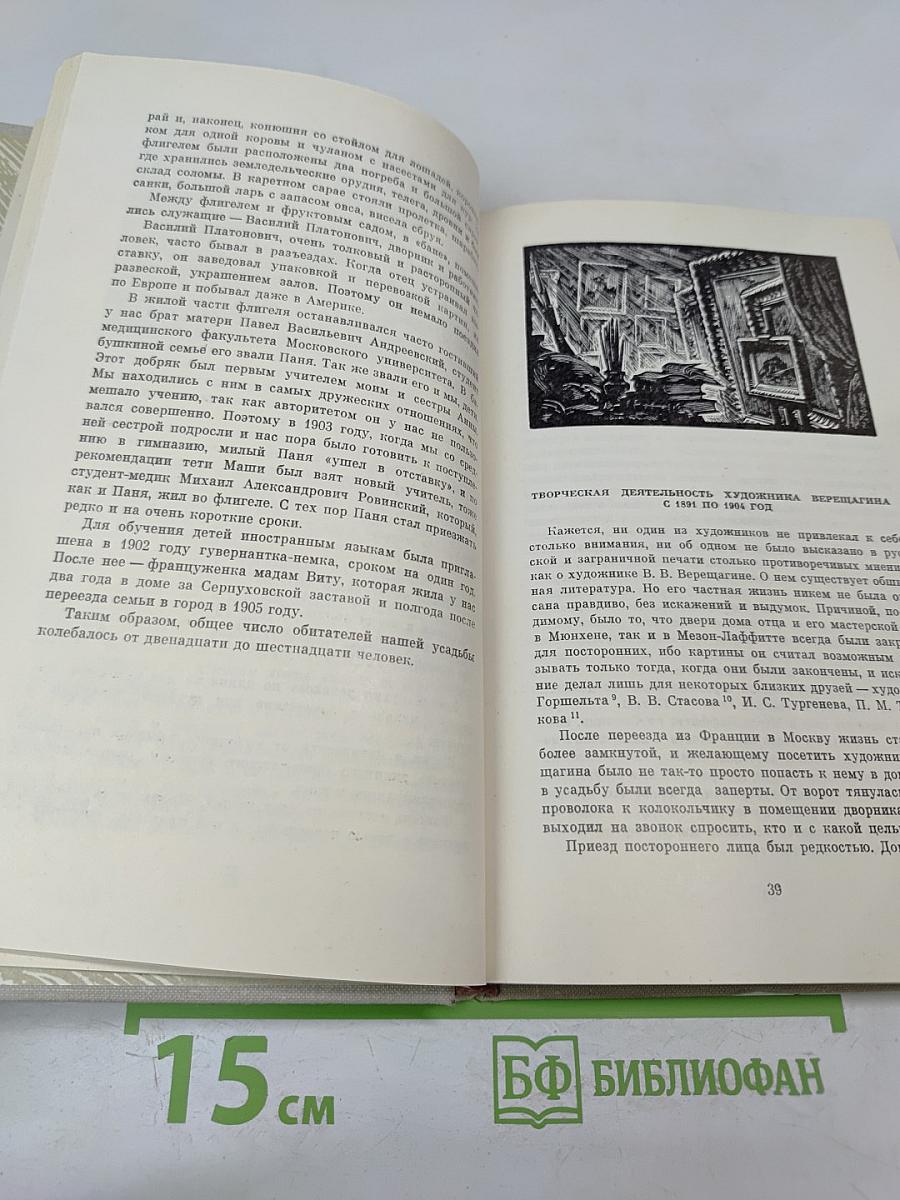 В. В. Верещагин Воспоминания сына художника