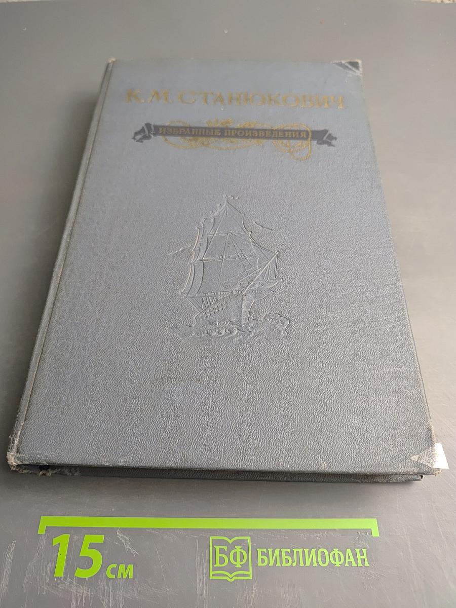 Избранные произведения