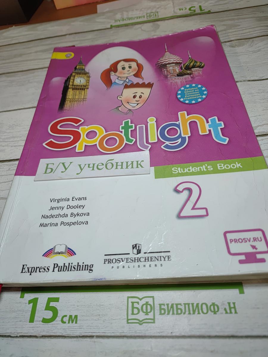Spotlight 2. Английский язык. Учебник для 2 класса
