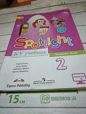 Spotlight 2. Английский язык. Учебник для 2 класса