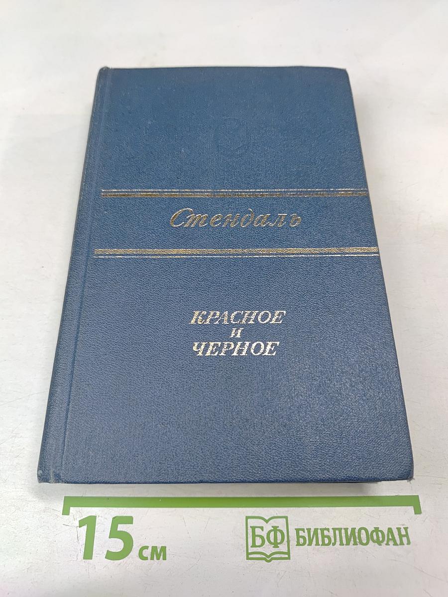 Красное и Черное