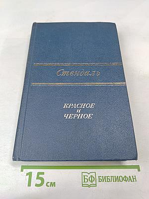 Красное и Черное