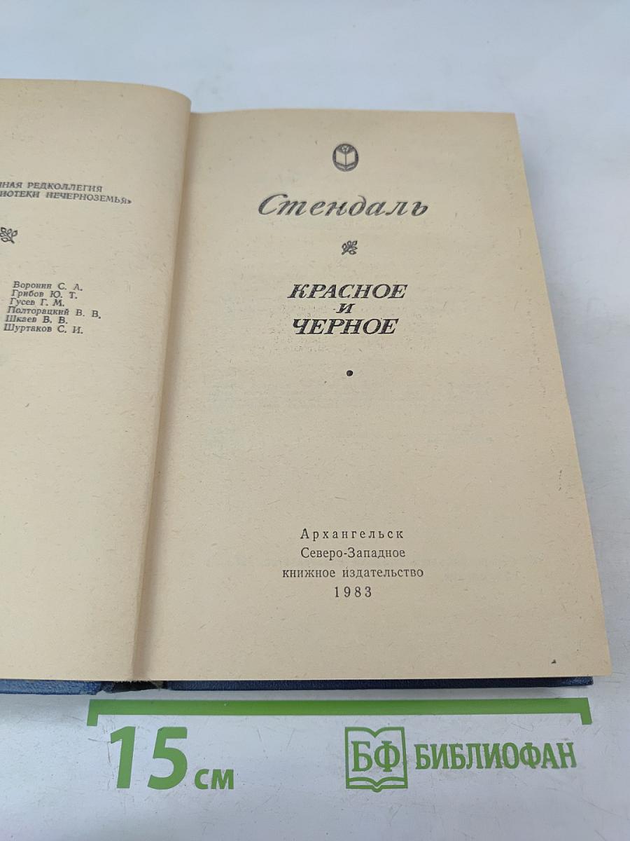 Красное и Черное