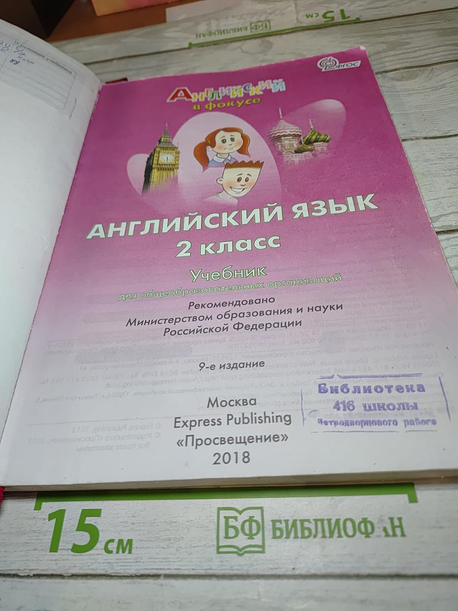 Spotlight 2. Английский язык. Учебник для 2 класса