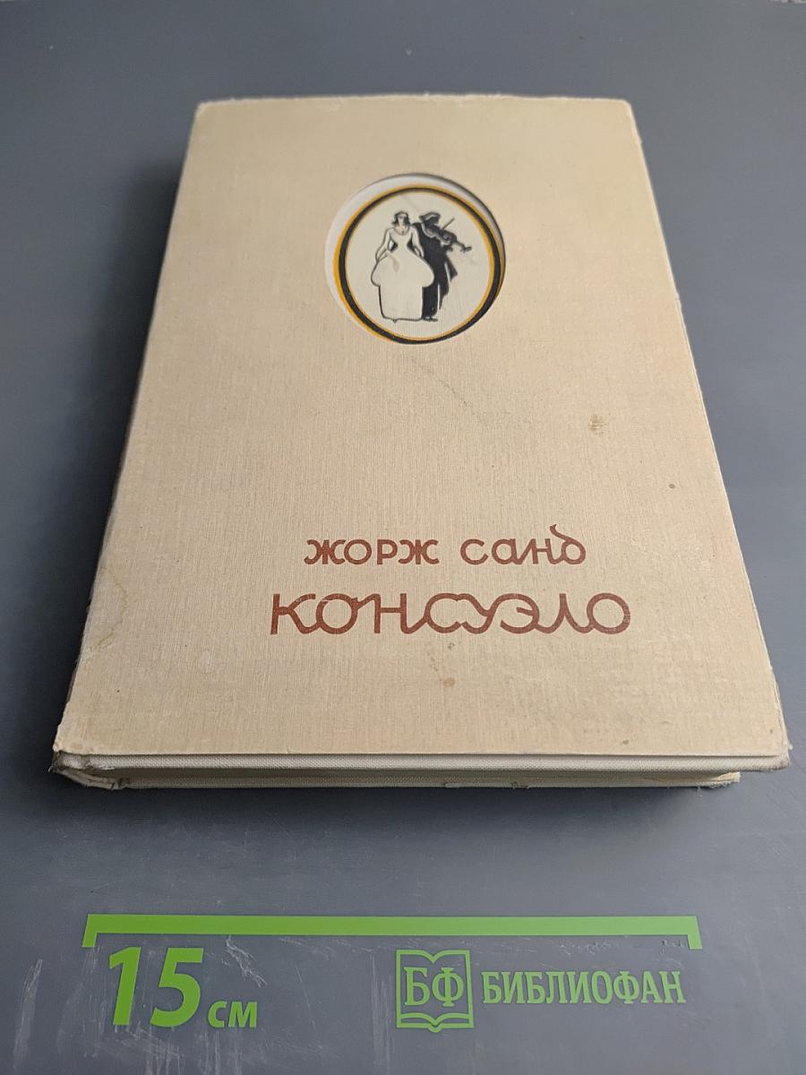 Консуэло. Том Первый