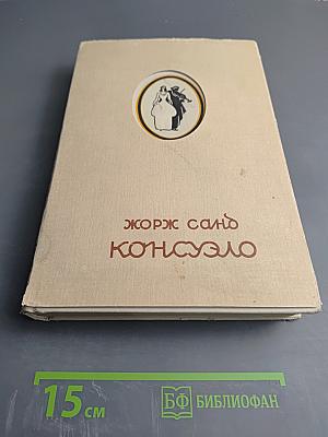 Консуэло. Том Первый