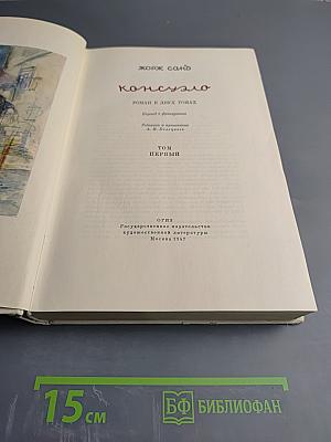 Консуэло. Том Первый