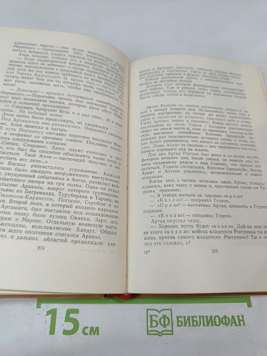 Вардананк. Книга II