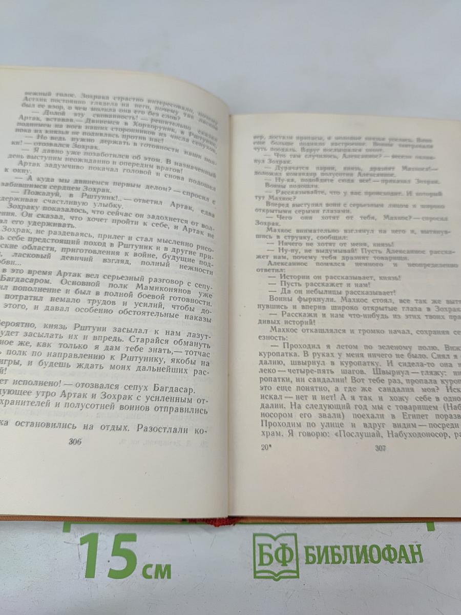 Вардананк. Книга II