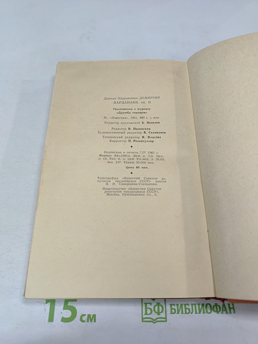 Вардананк. Книга II