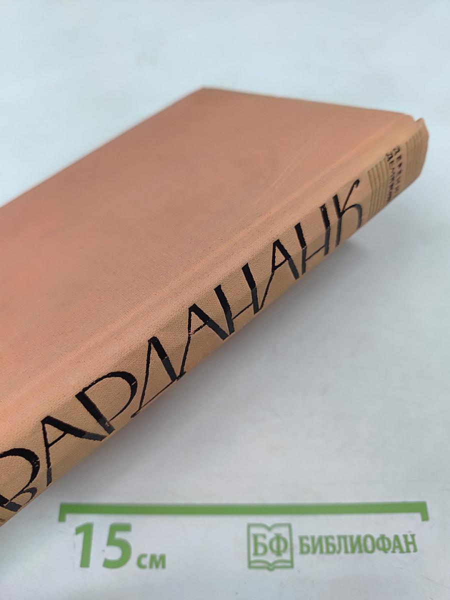 Вардананк. Книга II