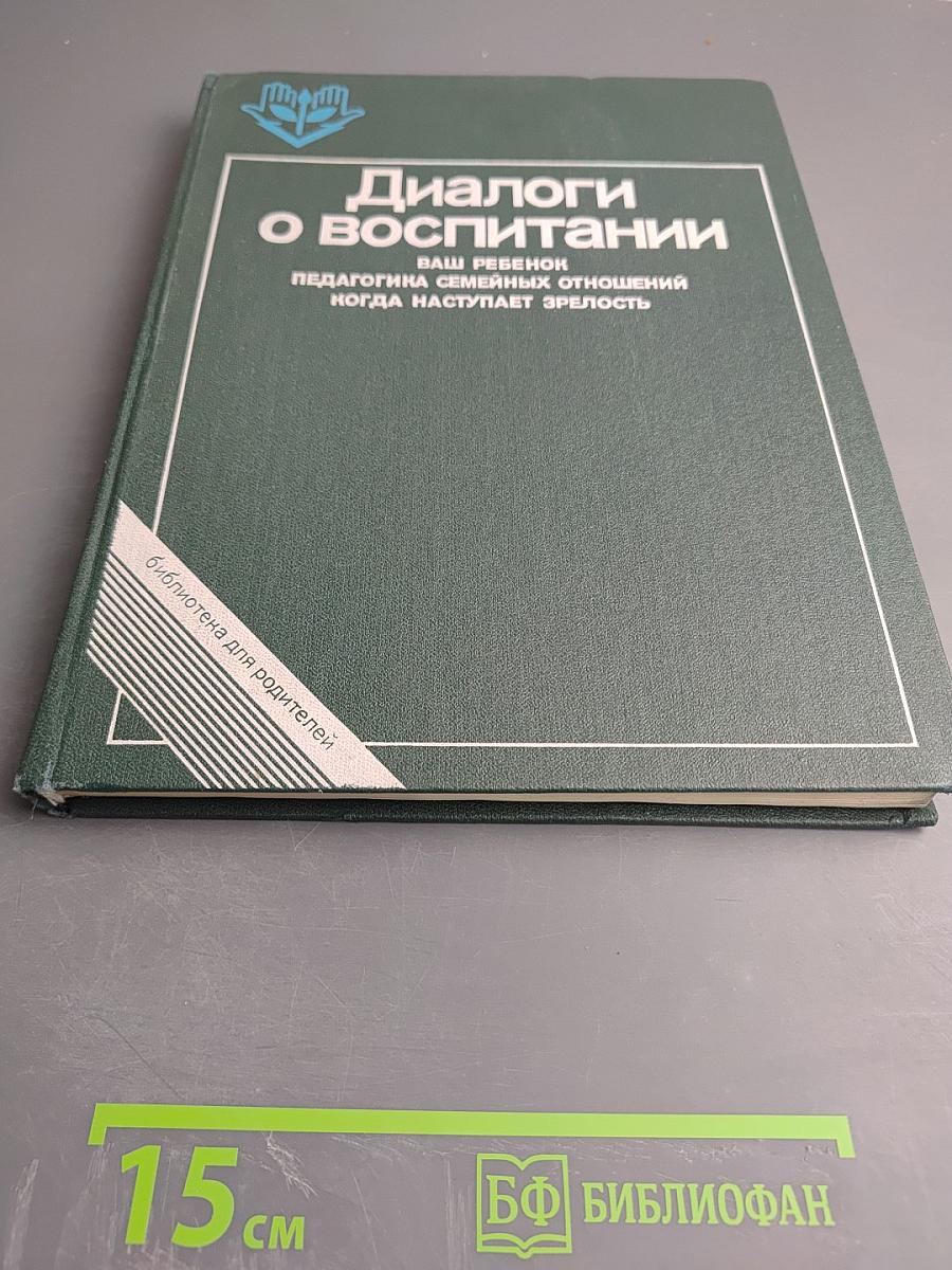 Диалоги о воспитании
