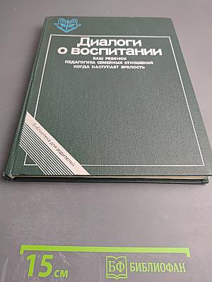 Диалоги о воспитании