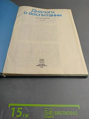 Диалоги о воспитании