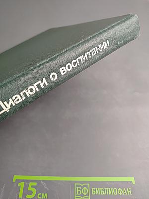 Диалоги о воспитании