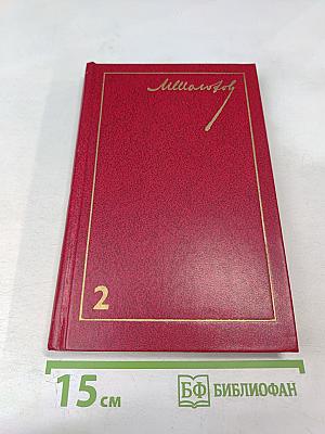 Собрание сочинений. Том 2. Тихий Дон