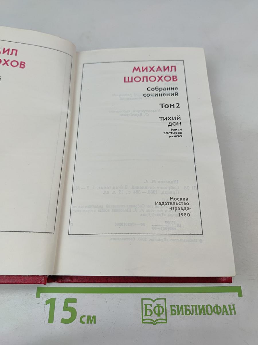 Собрание сочинений. Том 2. Тихий Дон