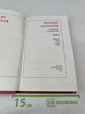 Собрание сочинений. Том 2. Тихий Дон