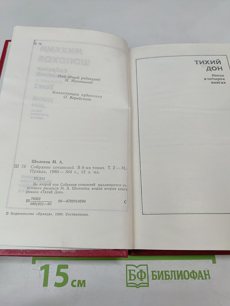 Собрание сочинений. Том 2. Тихий Дон