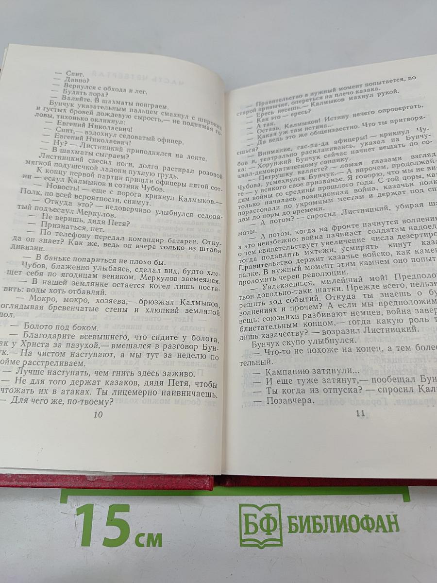 Собрание сочинений. Том 2. Тихий Дон