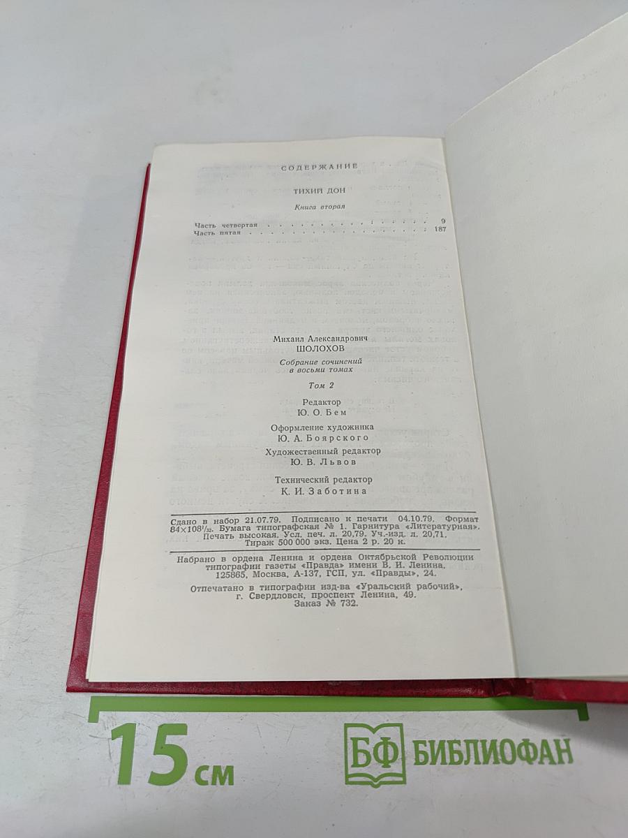 Собрание сочинений. Том 2. Тихий Дон