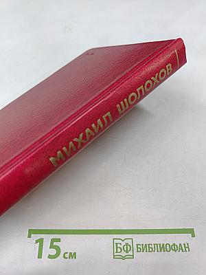 Собрание сочинений. Том 2. Тихий Дон