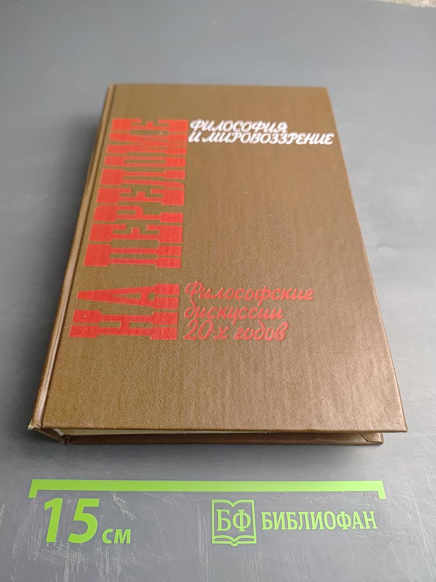 Философия и мировоззрение