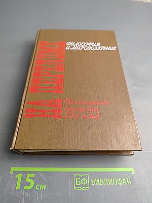 Философия и мировоззрение