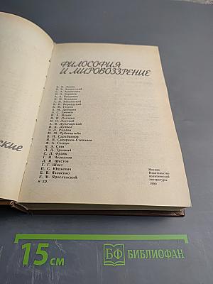 Философия и мировоззрение