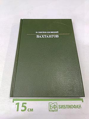 Евгений Вахтангов