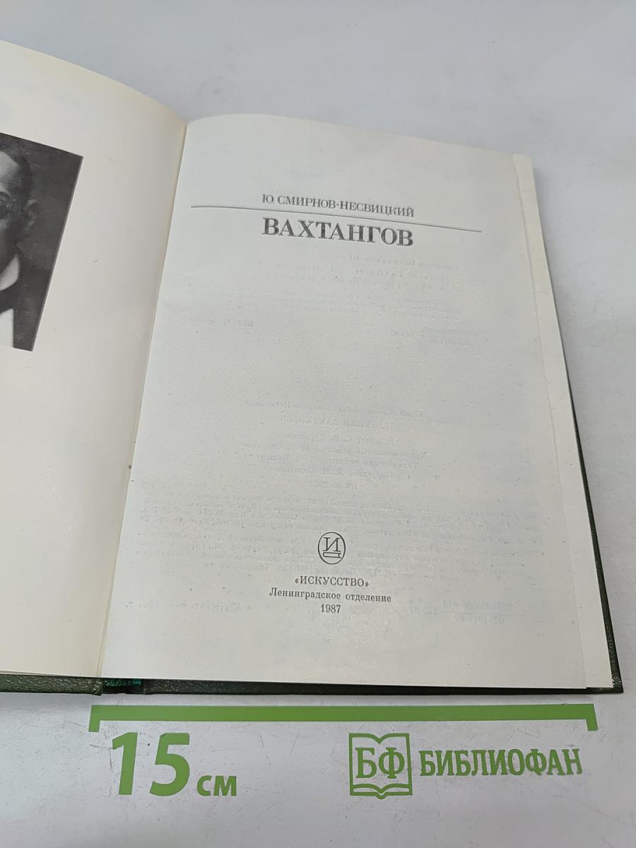 Евгений Вахтангов