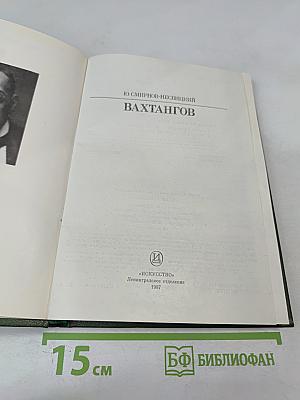 Евгений Вахтангов