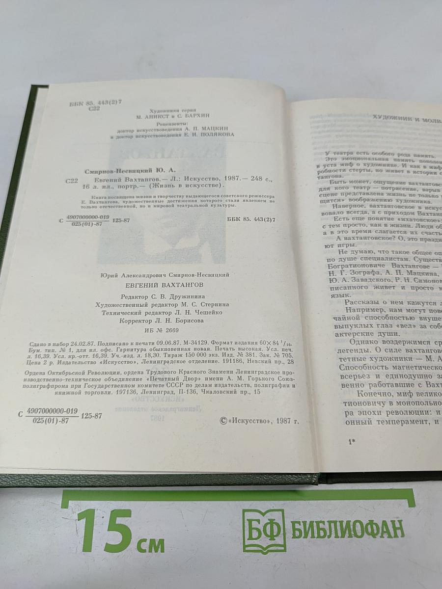 Евгений Вахтангов