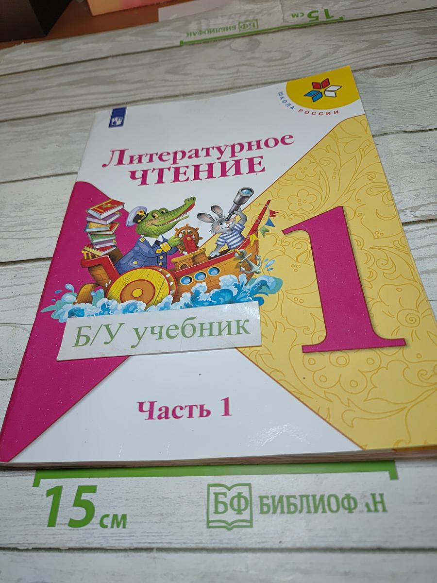 Литературное чтение. 1 класс. Часть 1
