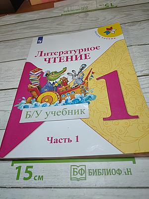 Литературное чтение. 1 класс. Часть 1