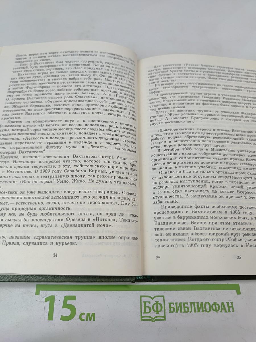 Евгений Вахтангов