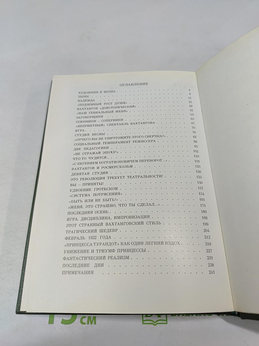 Евгений Вахтангов